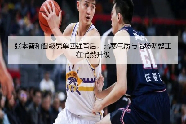 张本智和晋级男单四强背后，比赛气质与临场调整正在悄然升级