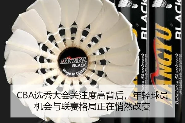 CBA选秀大会关注度高背后，年轻球员机会与联赛格局正在悄然改变